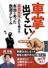 車掌出てこい! 英語車掌が打ち明ける 本当にあった鉄道クレーム