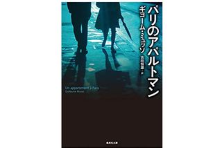 【「本が好き！」レビュー】『パリのアパルトマン』ギヨーム・ミュッソ著