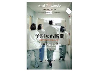 【「本が好き!」レビュー】『予期せぬ瞬間』アトゥール・ガワンデ著