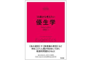 『14歳から考えたい優生学』（すばる舎刊）