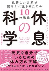 休息の科学 息苦しい世界で健やかに生きるための10の講義