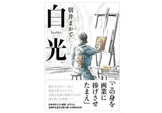 【「本が好き！」レビュー】『白光』朝井まかて著