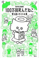 100万回死んだねこ 覚え違いタイトル集