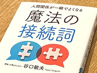 『人間関係が一瞬でよくなる 魔法の接続詞』(扶桑社刊)