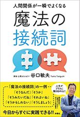 人間関係が一瞬でよくなる 魔法の接続詞