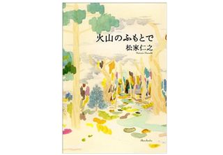 【「本が好き！」レビュー】『火山のふもとで』松家仁之著