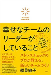 幸せなチームのリーダーがしていること ストレスチェックのプロが教える新しいチームづくり