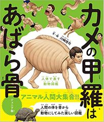 カメの甲羅はあばら骨 ジュニア版 人体で表す動物図鑑