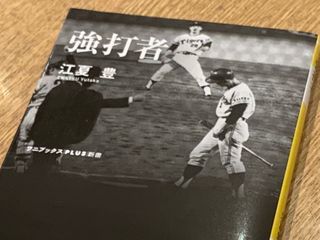 『強打者』(江夏豊著、ワニブックス刊)