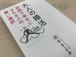 『大人の婚活　結婚で幸せになれる人の賢い選択』（きずな出版刊）