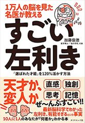 1万人の脳を見た名医が教える すごい左利き 「選ばれた才能」を120%活かす方法