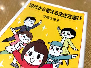 『１０代から考える生き方選び』（岩波書店刊）