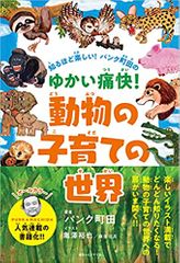 知るほど楽しい!パンク町田の ゆかい痛快!動物の子育ての世界