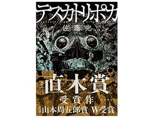 【「本が好き！」レビュー】『テスカトリポカ』佐藤究著