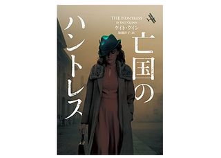 【「本が好き!」レビュー】『亡国のハントレス』ケイト・クイン著