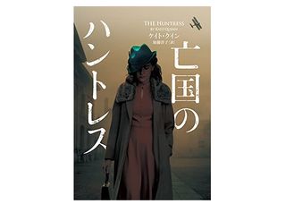 【「本が好き！」レビュー】『亡国のハントレス』ケイト・クイン著