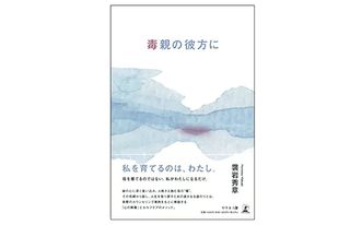 『毒親の彼方に』（幻冬舎刊）