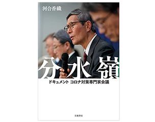 【「本が好き!」レビュー】『分水嶺 ドキュメント コロナ対策専門家会議』河合香織著