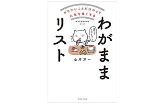 『やりたいことだけやって人生を良くする わがままリスト』（イースト・プレス刊）