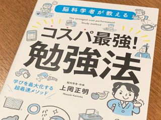 『脳科学者が教える　コスパ最強！勉強法』（宝島社刊）