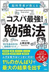 脳科学者が教える コスパ最強! 勉強法