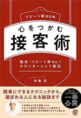 リピート率80% 心をつかむ接客術