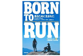 【「本が好き!」レビュー】『BORN TO RUN 走るために生まれた ウルトラランナーVS人類最強の“走る民族" 』クリストファー・マクドゥーガル著