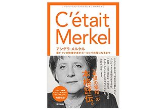 【「本が好き！」レビュー】『アンゲラ・メルケル: 東ドイツの物理学者がヨーロッパの母になるまで』マリオン ヴァン・ランテルゲム 著