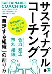 サスティナブル・コーチング: 「自走する組織」の創り方