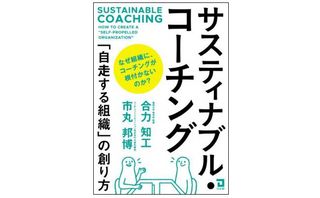 『サスティナブル・コーチング』（同友館刊）