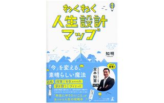 『わくわく人生設計マップ』（幻冬舎刊）