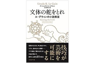 【「本が好き！」レビュー】『文体の舵をとれ ル=グウィンの小説教室』アーシュラ・K・ル=グウィン著