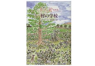 【「本が好き！」レビュー】『村の学校』ミス・リード著