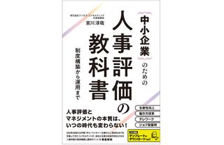 『中小企業のための人事評価の教科書』（総合法令出版刊）