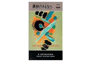 【「本が好き！」レビュー】『濃紺のさよなら』ジョン・D・マクドナルド著