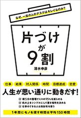 なぜ、一流の人のデスクはキレイなのか? 片づけが9割