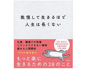 『我慢して生きるほど人生は長くない』（アスコム刊）