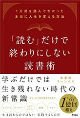 「読む」だけで終わりにしない読書術 1万冊を読んでわかった本当に人生を変える方法