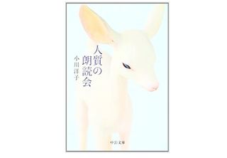 【「本が好き！」レビュー】『人質の朗読会』小川洋子著