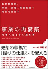 「事業の再構築」を考えたときに読む本