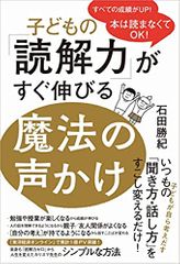 子どもの「読解力」がすぐ伸びる魔法の声かけ - 本は読まなくてOK!