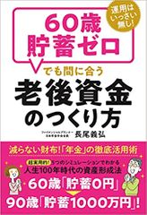 運用はいっさい無し! 60歳貯畜ゼロでも間に合う老後資金のつくり方