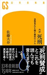 ルポ 死刑 法務省がひた隠す極刑のリアル