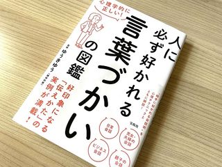 『心理学的に正しい! 人に必ず好かれる言葉づかいの図鑑』（宝島社刊）