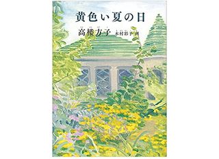 【「本が好き！」レビュー】『黄色い夏の日』高楼方子著