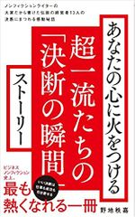 あなたの心に火をつける超一流たちの「決断の瞬間」ストーリー