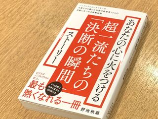 『あなたの心に火をつける　超一流たちの「決断の瞬間」ストーリー』