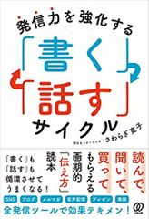 発信力を強化する 「書く」「話す」サイクル