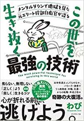 メンタルダウンで地獄を見た元エリート幹部自衛官が語る この世を生き抜く最強の技術