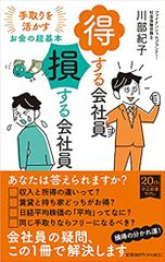 得する会社員 損する会社員-手取りを活かすお金の超基本